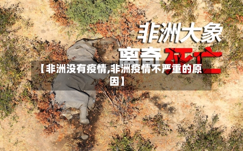 【非洲没有疫情,非洲疫情不严重的原因】