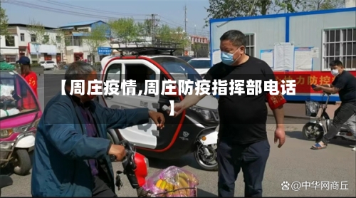 【周庄疫情,周庄防疫指挥部电话】-第3张图片