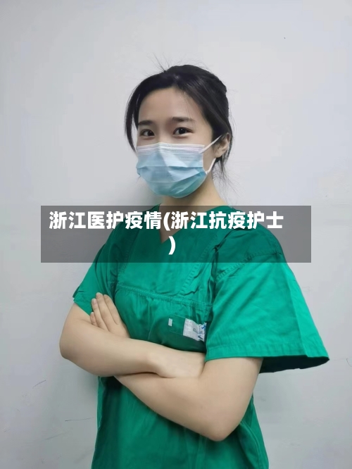 浙江医护疫情(浙江抗疫护士)