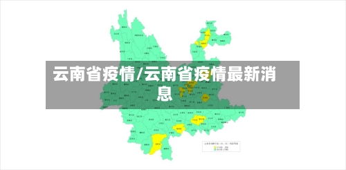 云南省疫情/云南省疫情最新消息