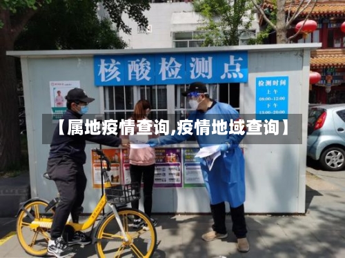 【属地疫情查询,疫情地域查询】