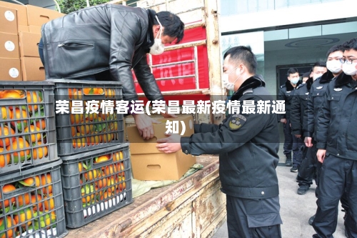 荣昌疫情客运(荣昌最新疫情最新通知)-第2张图片