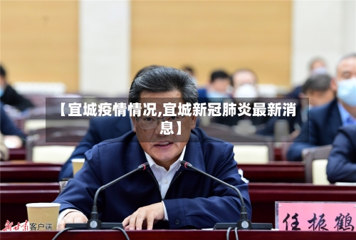 【宜城疫情情况,宜城新冠肺炎最新消息】-第3张图片