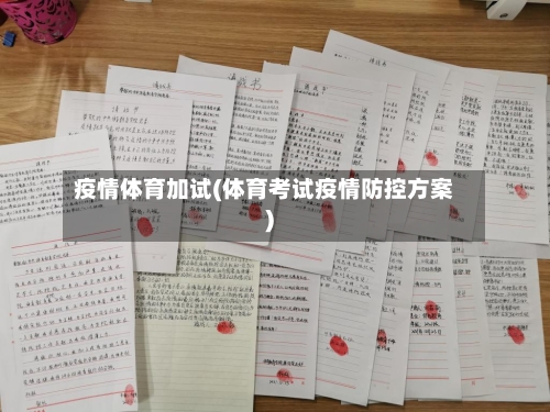 疫情体育加试(体育考试疫情防控方案)-第3张图片
