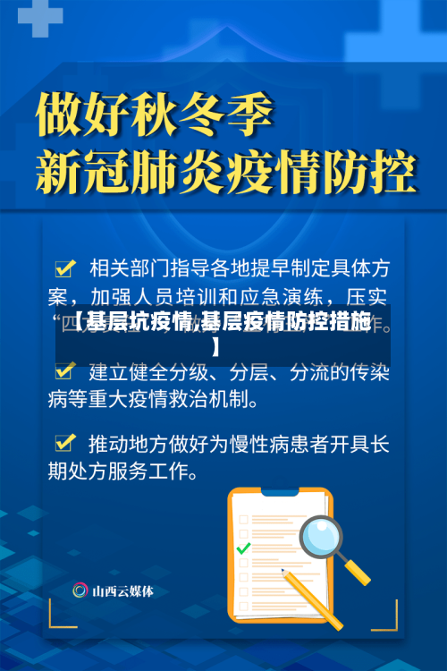 【基层坑疫情,基层疫情防控措施】-第3张图片