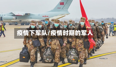 疫情下军队/疫情时期的军人-第2张图片