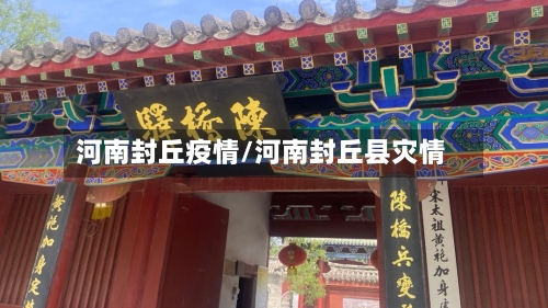 河南封丘疫情/河南封丘县灾情-第2张图片