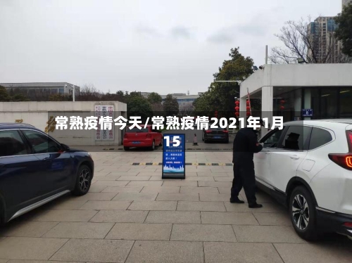 常熟疫情今天/常熟疫情2021年1月15-第2张图片