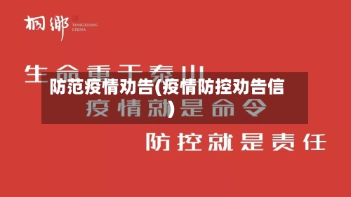 防范疫情劝告(疫情防控劝告信)-第2张图片