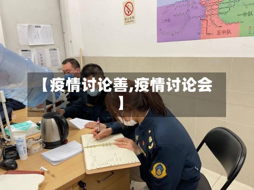 【疫情讨论善,疫情讨论会】