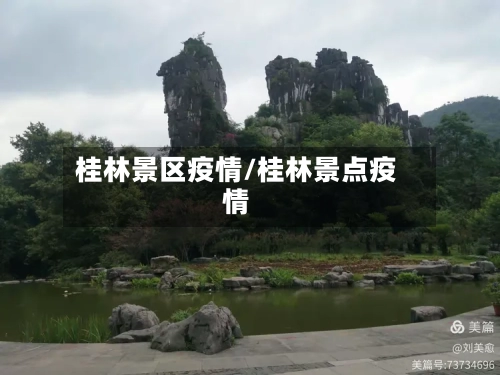 桂林景区疫情/桂林景点疫情