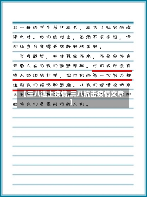 【三八遇上疫情,三八抗击疫情文章】