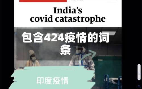 包含424疫情的词条