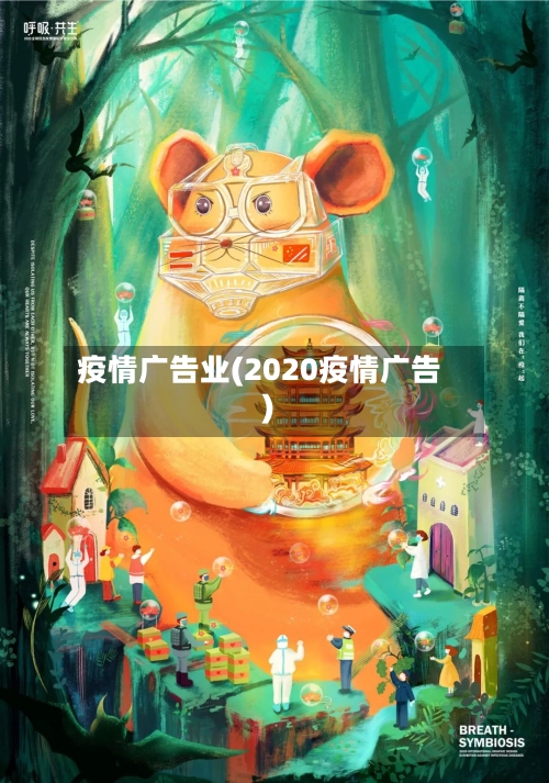 疫情广告业(2020疫情广告)