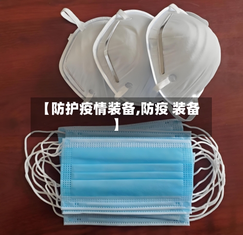 【防护疫情装备,防疫 装备】