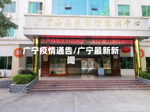 广宁疫情通告/广宁最新新闻-第2张图片