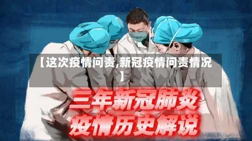 【这次疫情问责,新冠疫情问责情况】