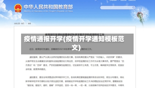 疫情通报开学(疫情开学通知模板范文)-第2张图片