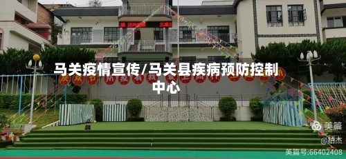 马关疫情宣传/马关县疾病预防控制中心