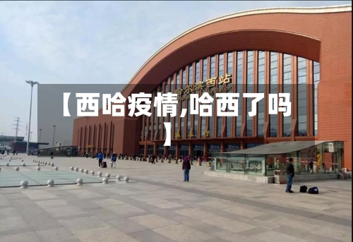 【西哈疫情,哈西了吗】
