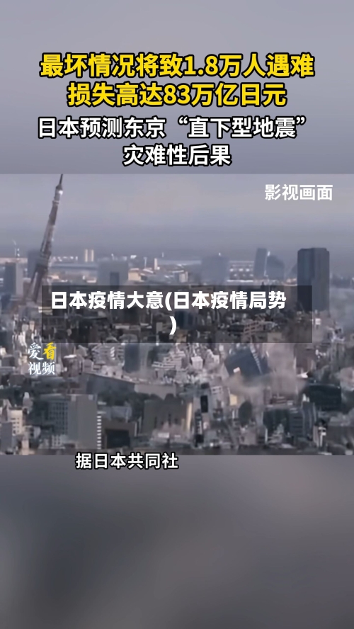 日本疫情大意(日本疫情局势)