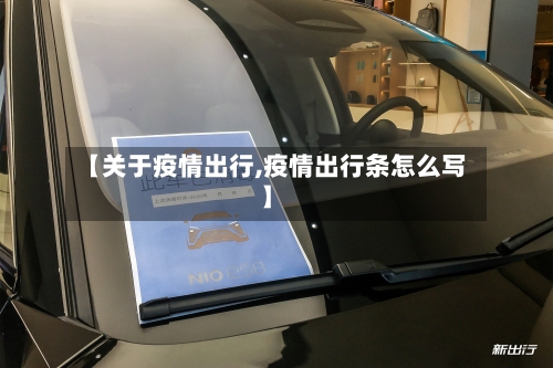 【关于疫情出行,疫情出行条怎么写】