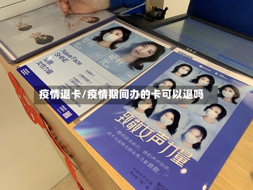 疫情退卡/疫情期间办的卡可以退吗
