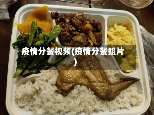 疫情分餐视频(疫情分餐照片)-第3张图片