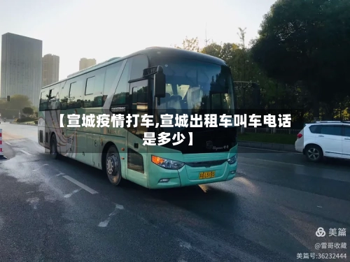 【宣城疫情打车,宣城出租车叫车电话是多少】