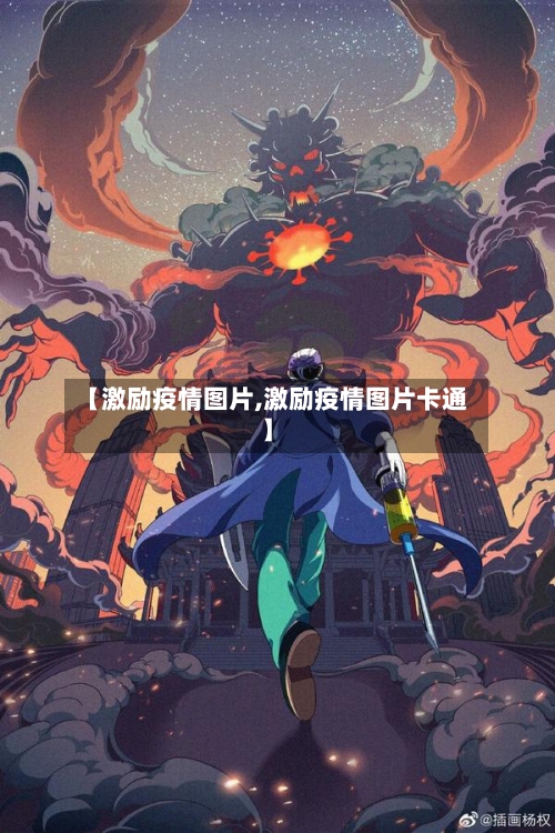 【激励疫情图片,激励疫情图片卡通】