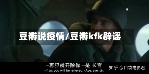 豆瓣说疫情/豆瓣kfk辟谣-第3张图片