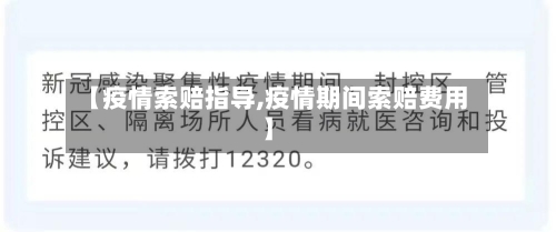 【疫情索赔指导,疫情期间索赔费用】-第3张图片
