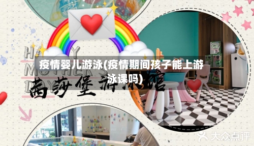 疫情婴儿游泳(疫情期间孩子能上游泳课吗)