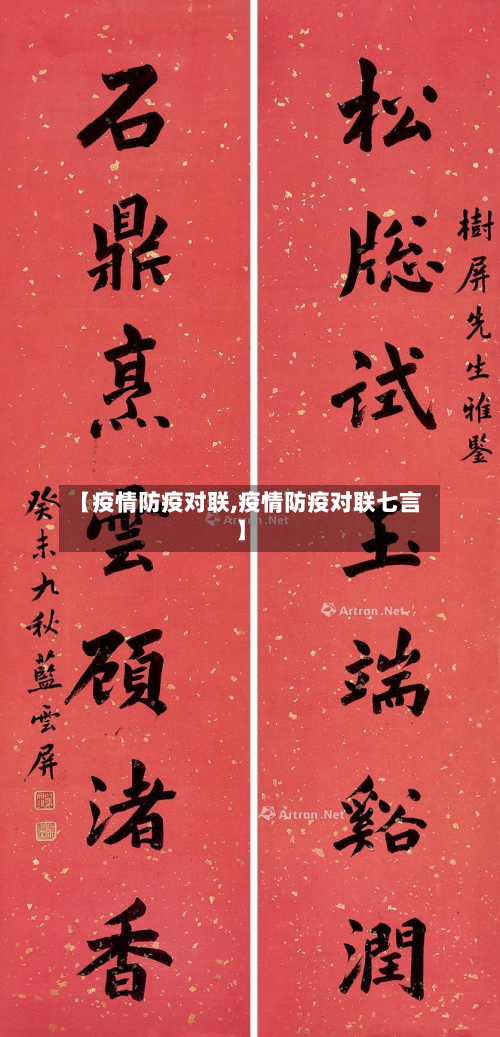 【疫情防疫对联,疫情防疫对联七言】