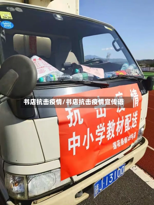 书店抗击疫情/书店抗击疫情宣传语