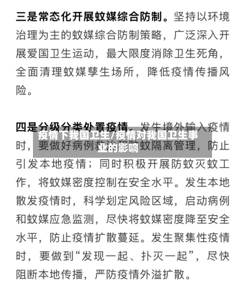 疫情下我国卫生/疫情对我国卫生事业的影响