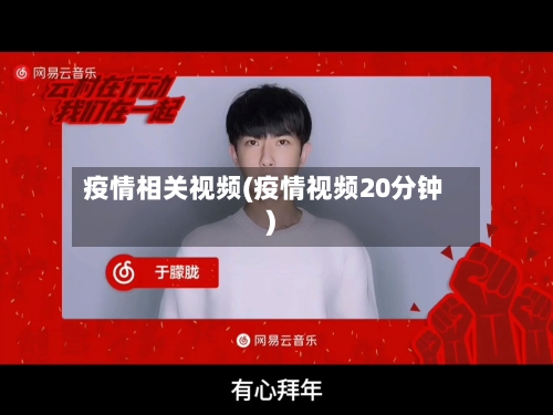 疫情相关视频(疫情视频20分钟)-第2张图片