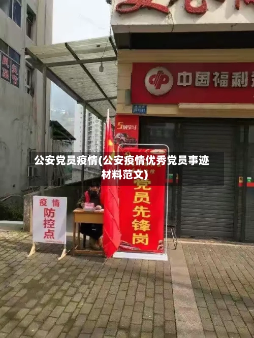 公安党员疫情(公安疫情优秀党员事迹材料范文)