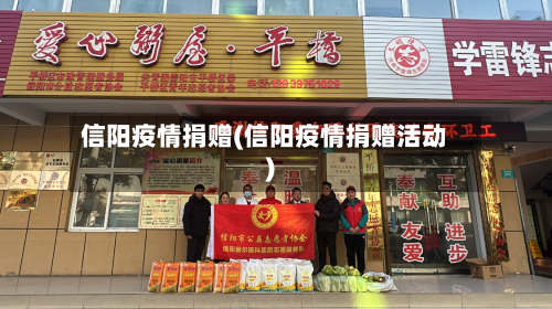 信阳疫情捐赠(信阳疫情捐赠活动)