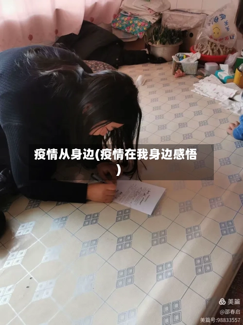 疫情从身边(疫情在我身边感悟)