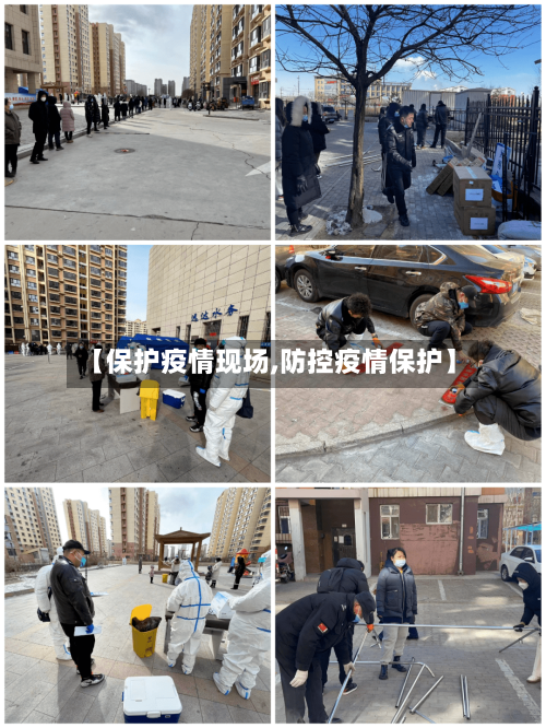 【保护疫情现场,防控疫情保护】