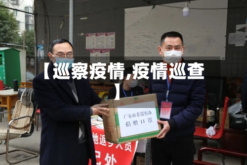 【巡察疫情,疫情巡查】
