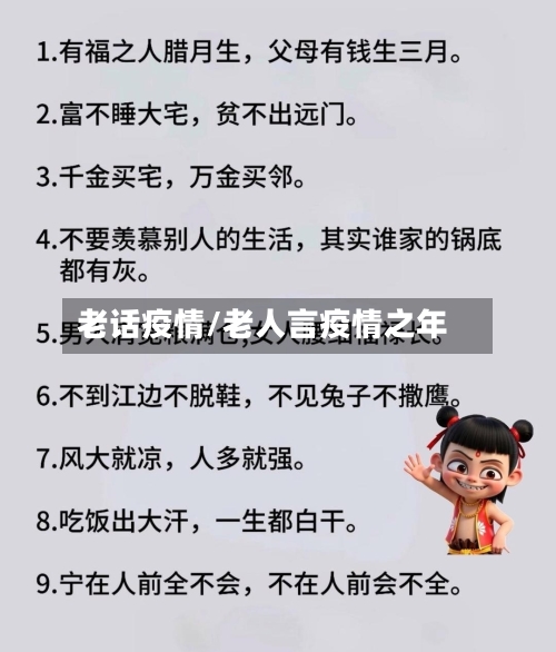 老话疫情/老人言疫情之年-第2张图片