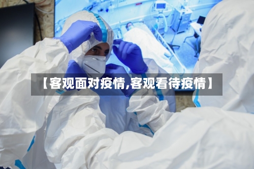 【客观面对疫情,客观看待疫情】