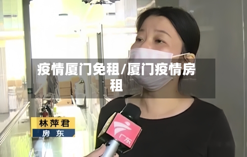 疫情厦门免租/厦门疫情房租