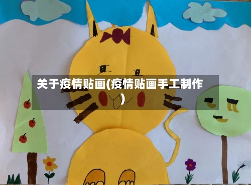关于疫情贴画(疫情贴画手工制作)-第3张图片