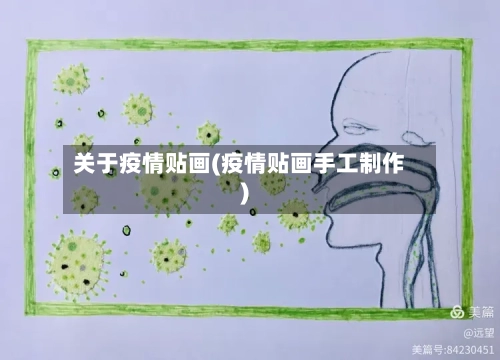 关于疫情贴画(疫情贴画手工制作)