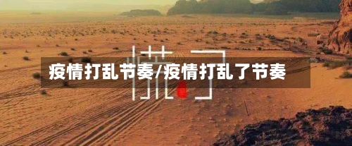 疫情打乱节奏/疫情打乱了节奏
