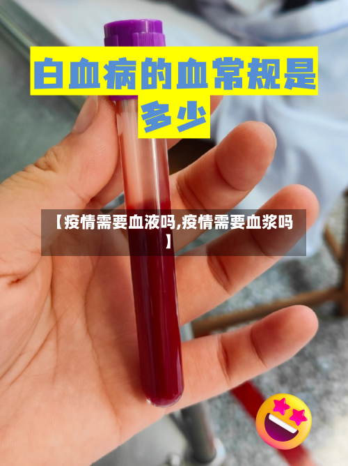 【疫情需要血液吗,疫情需要血浆吗】