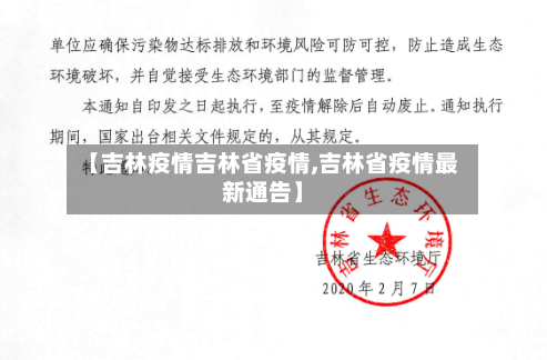 【吉林疫情吉林省疫情,吉林省疫情最新通告】